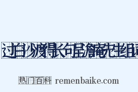 过白沙渡得长句呈澹庵先生组词是什么意思的图片